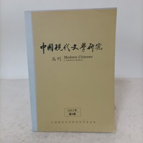 中国现代文学研究丛刊(2012年第4期)总第153期