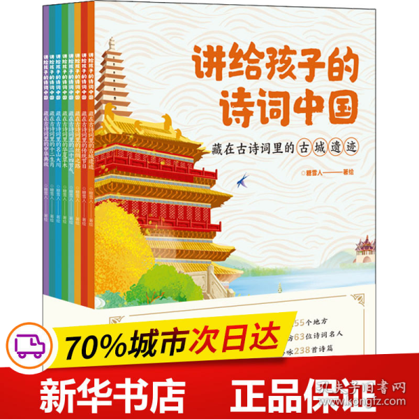 讲给孩子的诗词中国（藏在古诗词里的名山大川、古城遗迹、丝绸之路、传统节日、二十四节气、中华典故、十二生肖、华夏草木 套装8册）