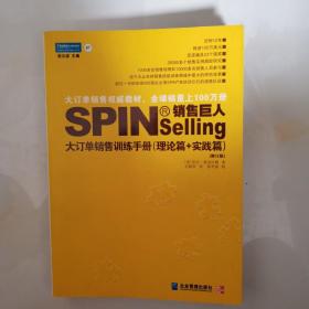 销售巨人1：SPIN教你如何销售大订单