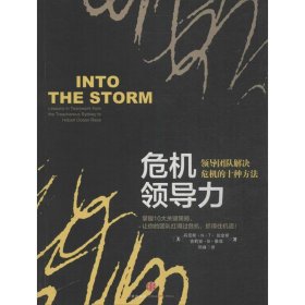 危机领导力：领导团队解决危机的十种方法9787508642949