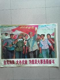 全开，1976年，名家绘画（程犁）（唐小禾）绘《全党动员大办农业为普及大寨县而奋斗》请选择筒邮快递