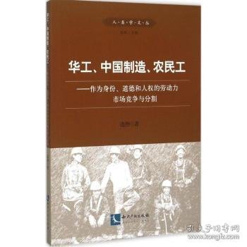 华工、中国制造、农民工：作为身份、道德和人权的劳动力市场竞争与分割