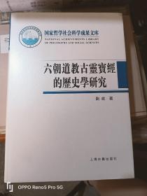 六朝道教古灵宝经的历史学研究