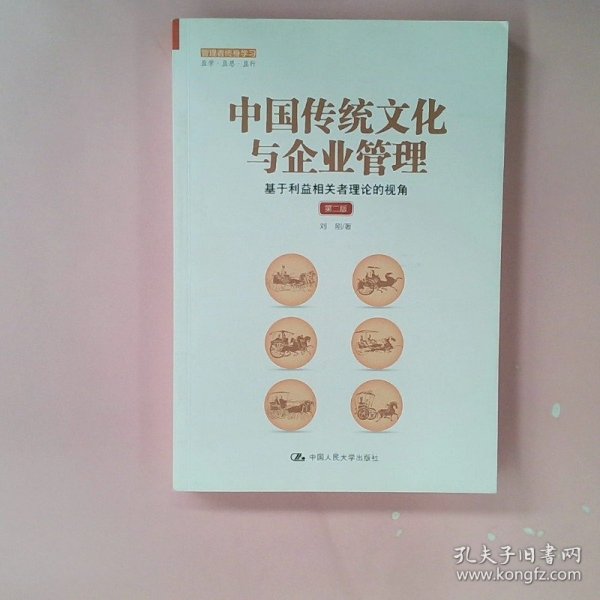 中国传统文化与企业管理：基于利益相关者理论的视角（第二版）（管理者终身学习）