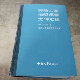 劳动人事法规规章文件汇编（1949一1983）