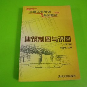 土建工长培训系列教材：建筑制图与识图（第3版）