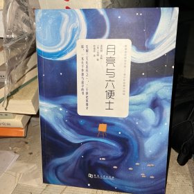 月亮与六便士新课标青少年课外阅读系列