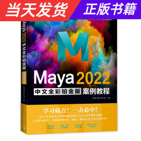 【当天发货】Maya2022中文全彩铂金版案例教程