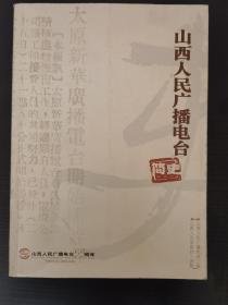 山西人民广播电台简史:山西人民广播电台55周年:1949.4.25~2004.4.25