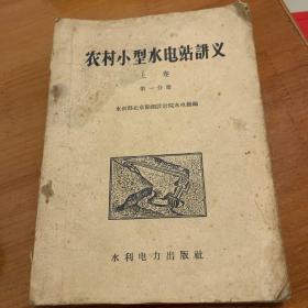 农村小型水电站讲义，两卷合售。
上卷第二分册 下卷第一分册
实物拍摄 品相如图 有划线 笔记