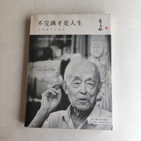 季羡林精品集：不完满才是人生