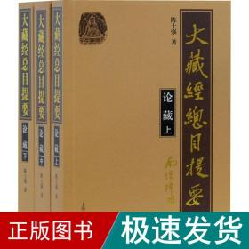 大藏经目提要·论藏(全3册) 宗教 陈士强 新华正版