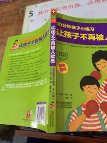 让孩子不再被人欺负，10分钟亲子小练习：6~12岁  书角磨损    平装