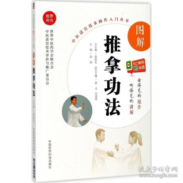 图解推拿功法（中医适宜技术操作入门丛书）