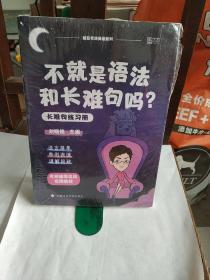 不就是语法和长难句吗？