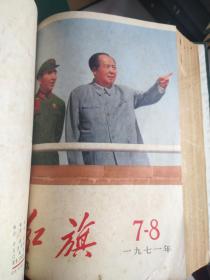 红旗（杂志）大全套（1958一1988年共31年31本合订本，含三期增刊共547期5张毛林像俱全）