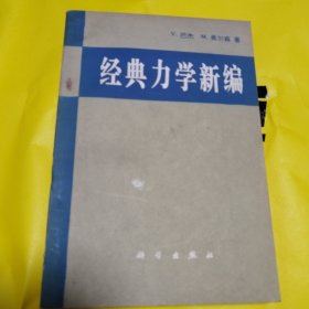 经典力学新编