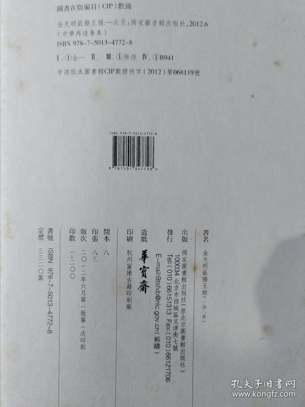 金光明最胜王经（中华再造善本 8开线装 全一函八册）