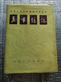 孟津县志