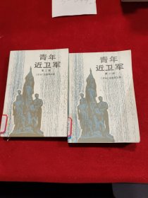 青年近卫军 全两册