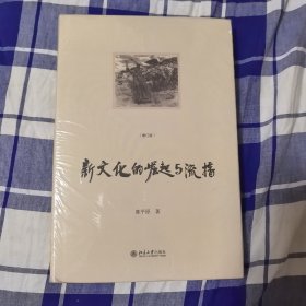 新文化的崛起与流播（增订版）北京大学陈平原教授 陈平原著作系列