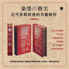 染墨的指尖：近代早期欧洲的书籍制作 特装