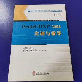 Protel DXP 2004 实训与指导