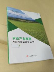 农业产业集群发展与绩效评估研究.