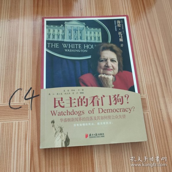 民主的看门狗？：华盛顿新闻界的没落及其如何使公众失望