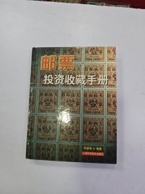 邮票投资收藏手册——投资收藏系列