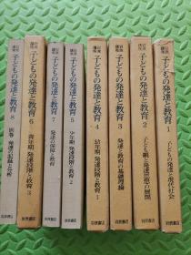 子どもの発達と教育（孩子的发展和教育），岩波讲座，日本岩波书店，1979年一版一印，日文原版，8册一套全