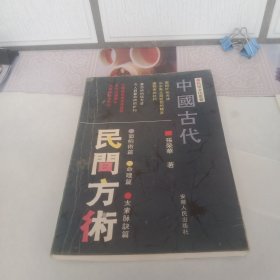 中国古代民间方术