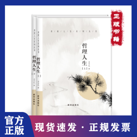 哲理人生（上、下冊） 9787516650806