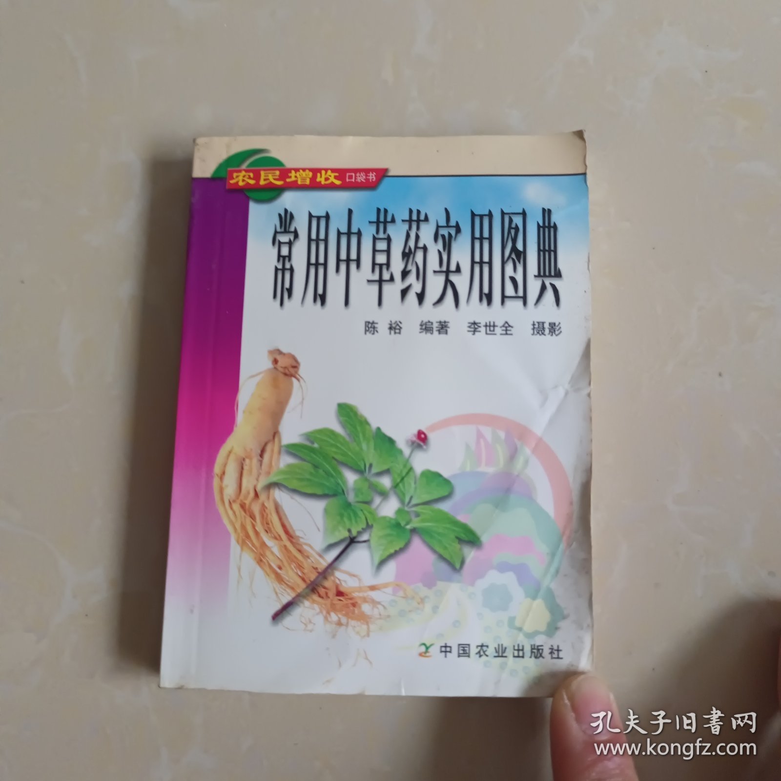 常用中草药实用图典——农民增收口袋书