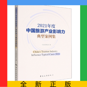 2021年度中国旅游产业影响力典型案例集