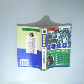 適者生存 國人命運(yùn)話題聚焦
