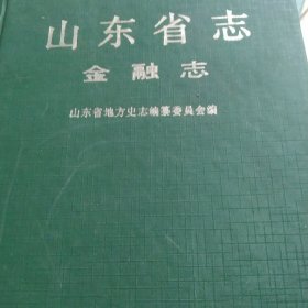 山东省金融志