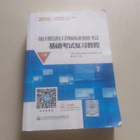 一级注册结构工程师执业资格考试基础考试复习教程