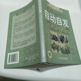 自动自发：《自动自发》给我的启示