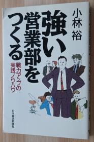 日文书 強い営業部をつくる: 戦力アップの実践ノウハウ 単行本 小林 裕  (著)