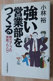 日文书 强い営业部をつくる: 戦力アップの実践ノウハウ 単行本 小林 裕  (著)