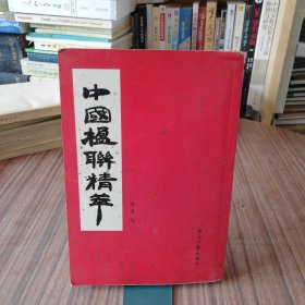 中国楹联精萃（1999年1版1印）