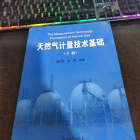 天然气计量技术基础（下册）