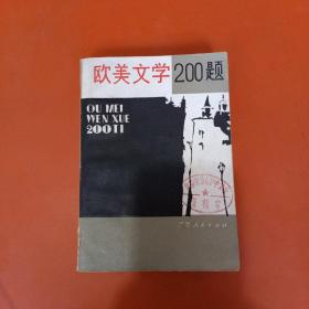 欧美文学200题