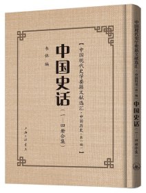 【现货速发】中国史话韦休编上海三联书店