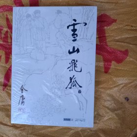 雪山飞狐