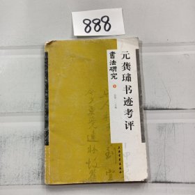 书法研究138：元龚璛书迹考评