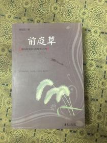 潮白新闻时评精选之四：前庭草