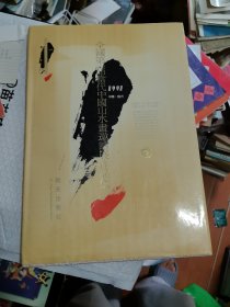 全国第一届中国山水画邀请展作品集