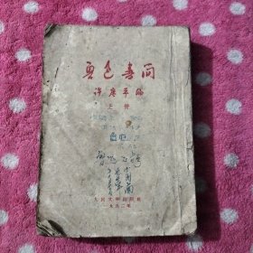 鲁迅书简（上册）许广平编 1952年 （无版权页）